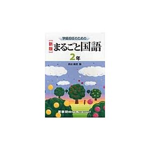 学級担任のためのまるごと国語 2年