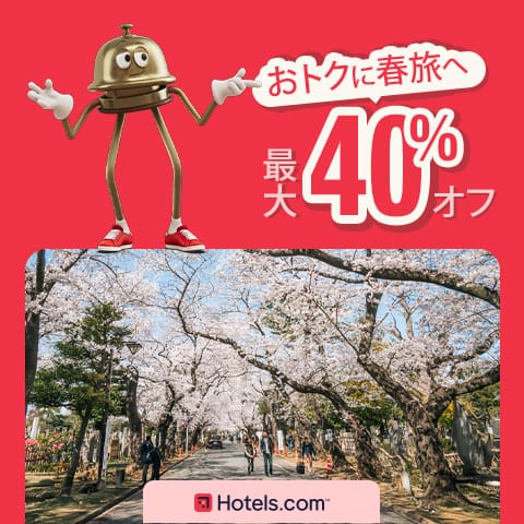 Hotels.com（ホテルズドットコム）