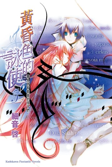 【電子書】黃昏色的詠使 (5)