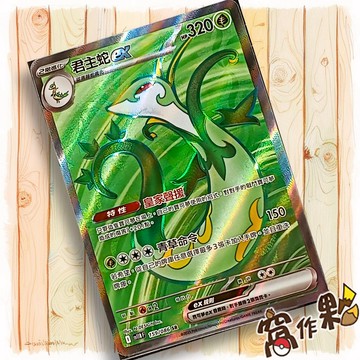 【窩作夥】君主蛇ex Sv11b 159 SR  高版本 漆黑伏特 寶可夢 PTCG 中文版單卡