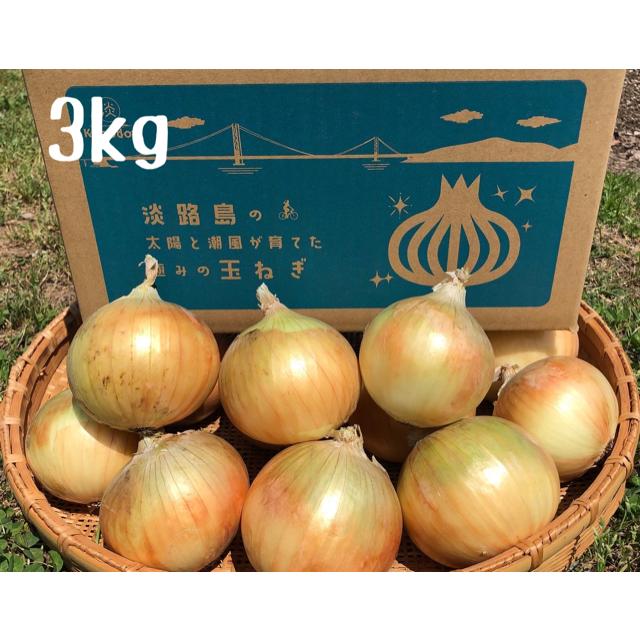 淡路島産玉ねぎ　3kg