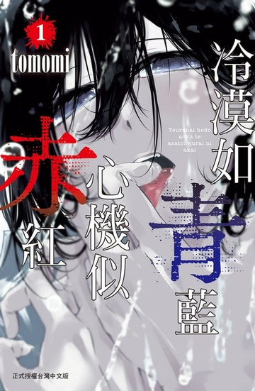 【電子書】冷漠如青藍 心機似赤紅 (1)【含電子書限定特典】