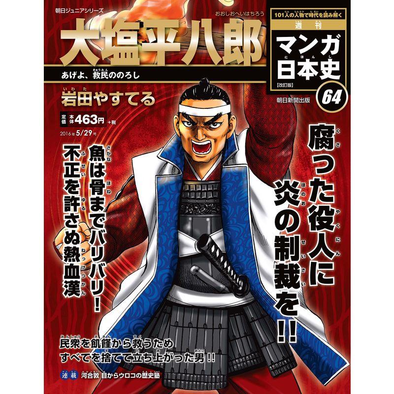 週刊 マンガ日本史 改訂版 2016年 29号 分冊百科