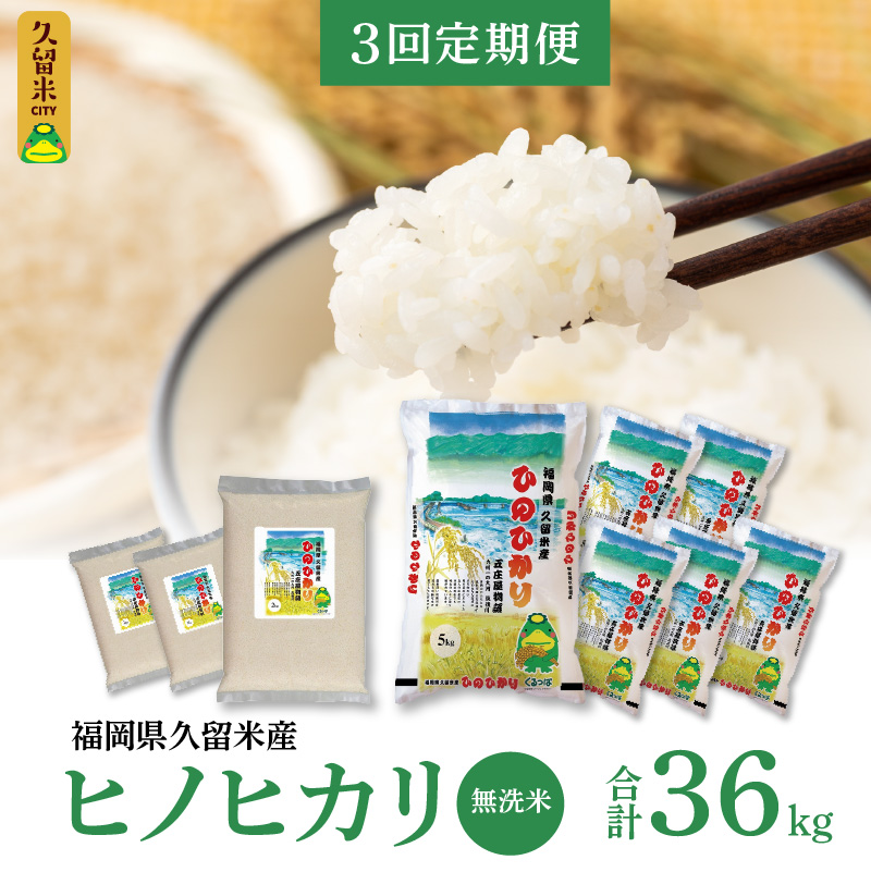 令和５年産　無洗米　久留米産ヒノヒカリ計３回合計30ｋ