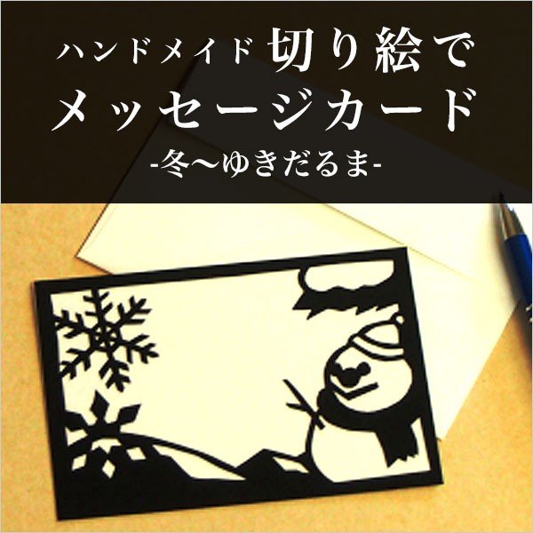 売り切りsale ハンドメイドキット トラストプリンティング 切り絵でメッセージカード 冬 ゆきだるま Msgs004 通販 Lineポイント最大0 5 Get Lineショッピング