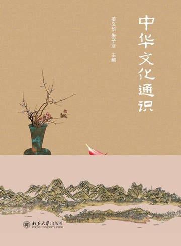 【電子書】中华文化通识