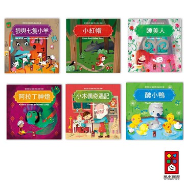 【風車圖書】寶寶的12個經典童話故事 (狼與七隻小羊/小紅帽/睡美人/阿拉丁神燈/小木偶/醜小鴨)