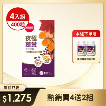 【夜代謝啟動】夜極薑黃100粒*4瓶送夜極薑黃30粒*2瓶！ (※組合已含贈品)