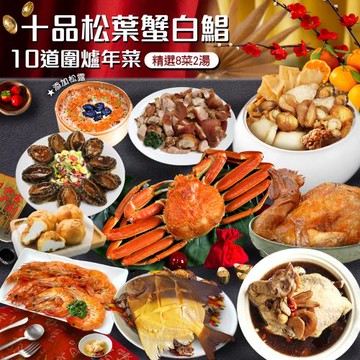 現+預【築地一番鮮】年菜｜十品松葉蟹白鯧｜10道組｜8菜2湯｜8-10人
