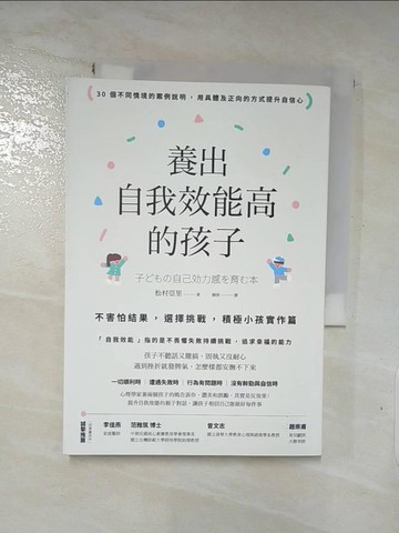 【書寶二手書T4／親子_LIH】養出自我效能高的孩子：不害怕結果，選擇挑戰，積極小孩實作篇_松村亞里, 劉淳
