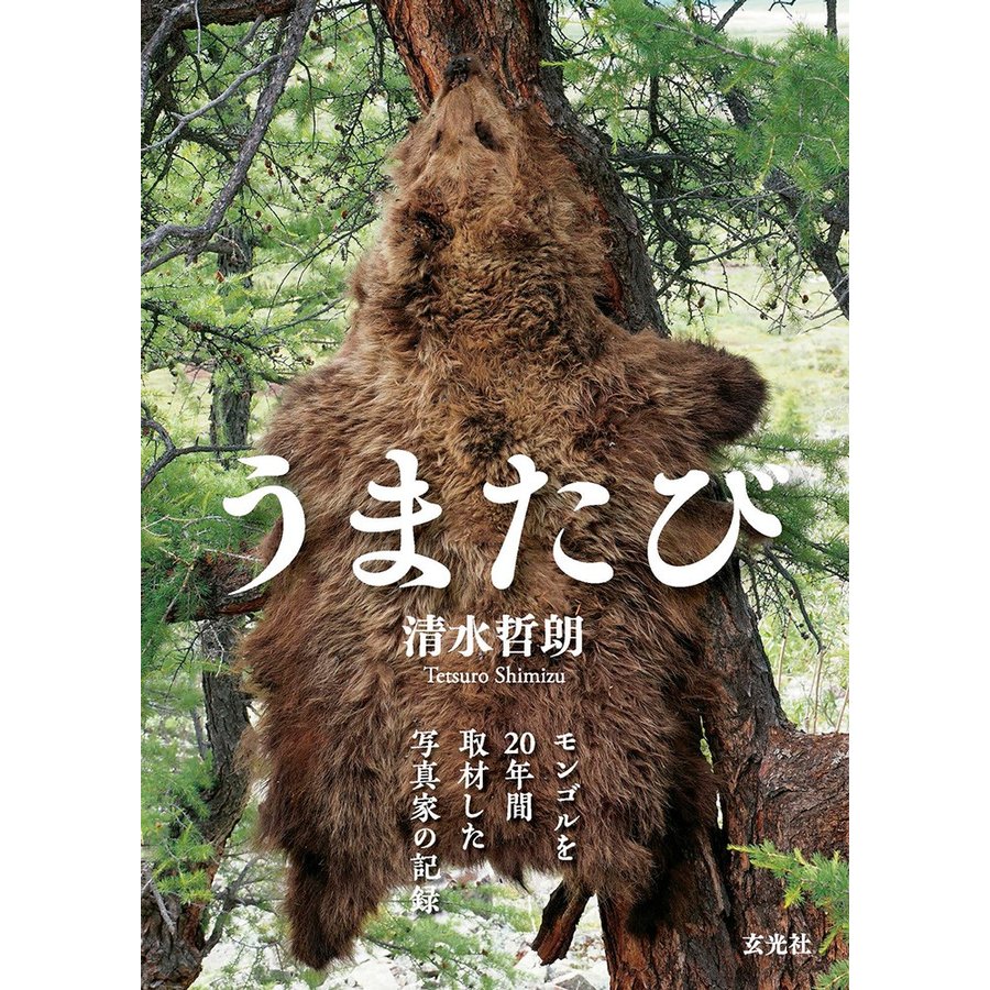 うまたび　モンゴルを２０年間取材した写真家の記録   清水哲朗／著