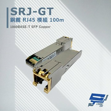 昌運監視器 CERIO 智鼎 SRJ-GT 銅纜 RJ45 模組 100M 最大傳輸距離可達100 米