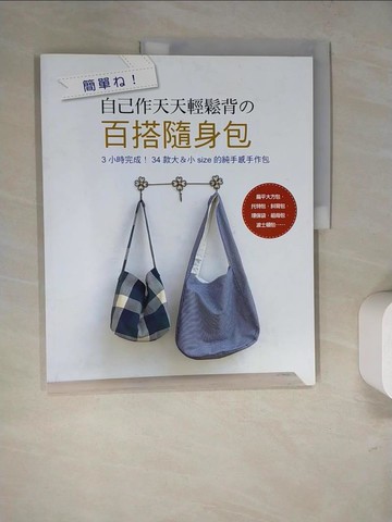 【書寶二手書T5／美工_SCN】簡單□！ 自己作天天輕鬆背的百搭隨身包：34款純手感手作包_BOUTIQUE-SHA
