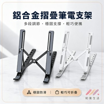 鋁合金折疊筆電支架 16寸 18寸 筆電架 筆電散熱架 多段角度調整 電腦支架 附收納袋 黑色銀色 居家辦公上課追劇