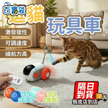 【現貨 免運費！逗貓神器】逗貓 跑跑車 逗貓球 自動逗貓球 貓咪玩具 貓玩具 逗貓棒 電動逗貓 寵物玩具 逗貓玩具逗貓