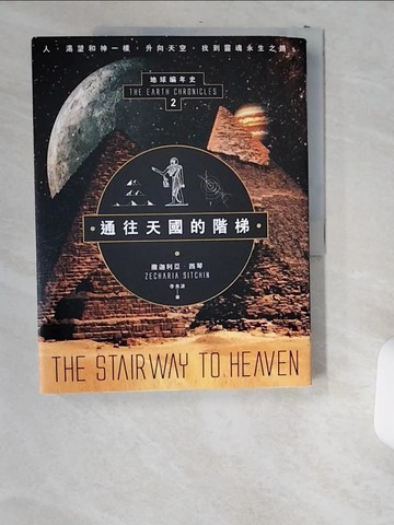 【書寶二手書T9／宗教_T8Q】通往天國的階梯：地球編年史第二部（全新校譯版）_撒迦利亞‧西琴,  李良波