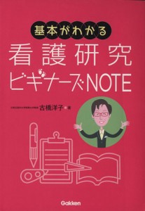  基本がわかる　看護研究ビギナーズＮＯＴＥ／古橋洋子(著者)