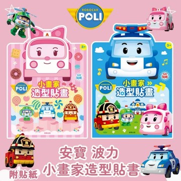【京甫 | 根華】波力  | 安寶  小畫家造型貼畫 附角色彩色貼紙~現貨不用等