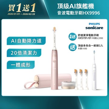 飛利浦頂級尊榮AI智能音波電動牙刷-玫瑰金(HX9996/13)*[送頂級全效3刷+登錄送HX5191/01]