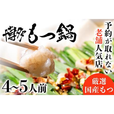 ふるさと納税 老舗人気店 博多 本格 もつ鍋 セット 4~5人前 国産もつ 小腸 ちゃんぽん麺 薬味付き 鍋セット お取り寄せ グルメ 惣菜 福岡 にんに.. 福岡県志免町