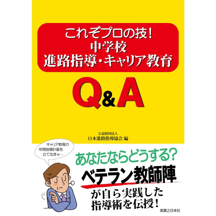 これぞプロの技 中学校進路指導・キャリア教育Q A