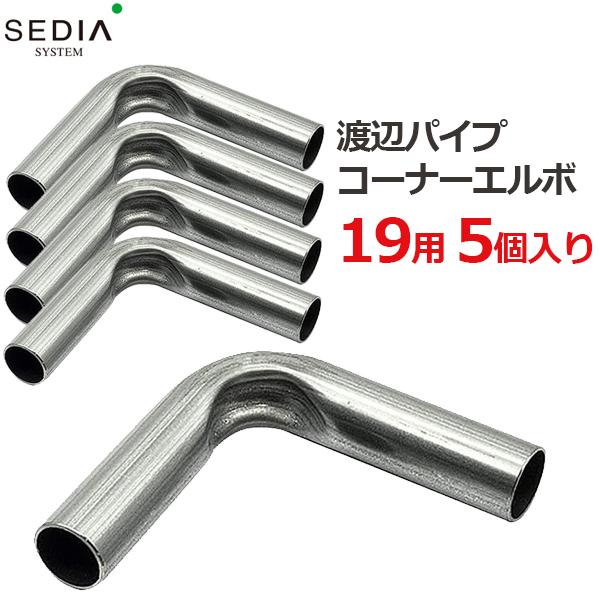 渡辺パイプ SEDIA 22用 22mm パイプハウス ビニールハウス パーツ 部品