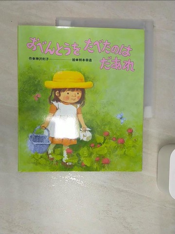 【書寶二手書T7／少年童書_SI5】??????????????_日文_神?利子 / 柿本幸造