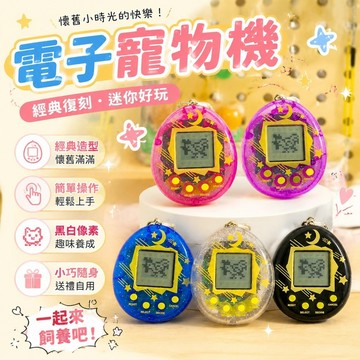 台灣出貨🎁電子寵物機 電子雞 電子寵物 迷你遊戲機 益智懷舊電子寵物遊戲機黑白屏禮品男女孩拓麻歌子餵養寵物機