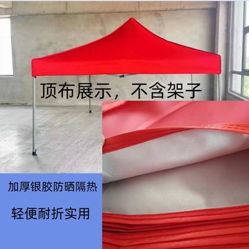 遮陽棚 遮雨棚 廣告棚 四腳帳篷 停車棚 四腳折疊帳篷 頂布遮陽布防雨布四角帳篷 頂布四方傘布遮陽蓬布傘布