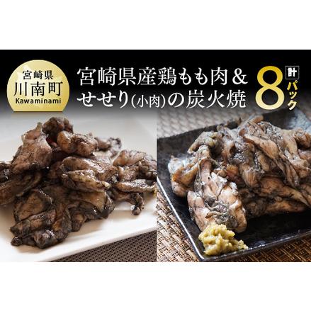 ふるさと納税 宮崎県産鶏もも肉＆小肉（せせり）の炭火焼８パック 宮崎県川南町