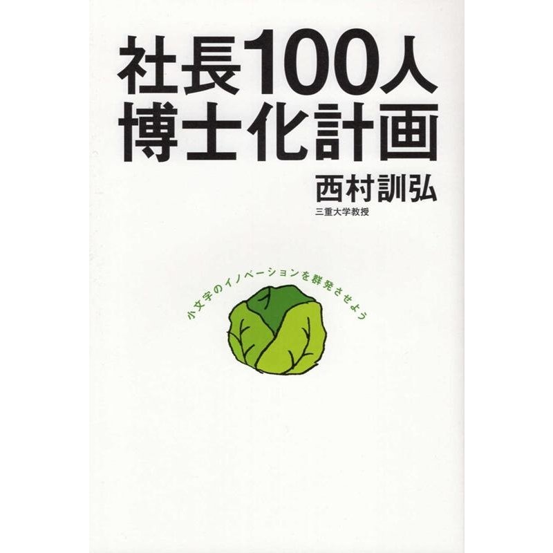 社長100人博士化計画