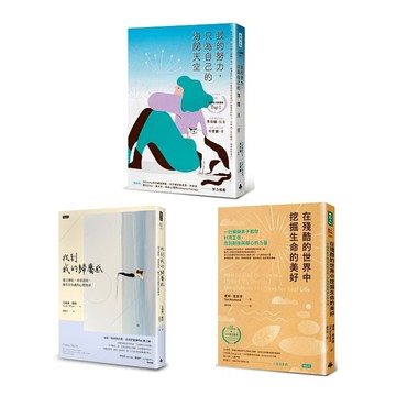 《找到我的歸屬感》+《在殘酷的世界中挖掘生命的美好》+《我的努力，只為自己的海闊天空》