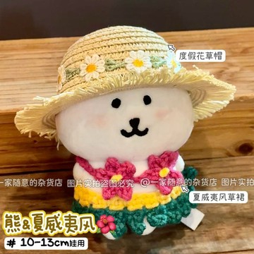 臺灣出貨 10cm娃衣 13cm娃衣 超萌自嘲熊娃衣 夏威夷風套裝 10cm13cm娃用草帽草裙套裝棉花娃衣 娃娃配件