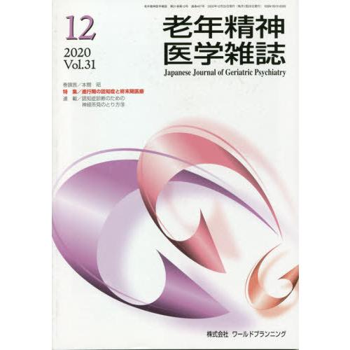 [本 雑誌] 老年精神医学雑誌 31-1ワールドプランニング