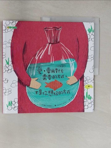 【書寶二手書T1／少年童書_Y2O】愛，要用對方需要的方式，不是你想給的方式_朴海珍,  陳怡妡
