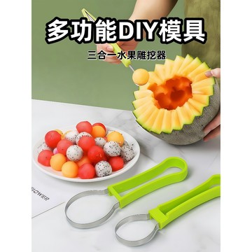 【格物】 三合一水果雕挖器 水果分割器 果肉挖取器 多功能挖球器 水果取肉器 分割器 取肉器 挖球器 挖球勺 雕挖器