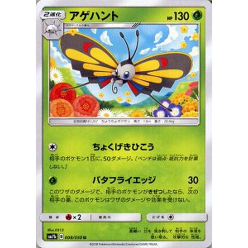 ポケモンカードゲーム Sm7b 強化拡張パック フェアリーライズ アゲハント U ポケカ 草 2進化 通販 Lineポイント最大1 0 Get Lineショッピング