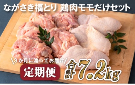 《定期便》ながさき福とり鶏肉モモだけセット(2.4kg)