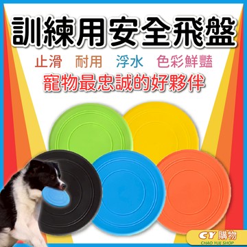 寵物飛盤 安全軟質飛盤 厚款 安全飛盤 橡膠軟飛盤 寵物訓練飛盤 止滑 耐用 浮水 安全躲避飛盤 寵物玩具 運動