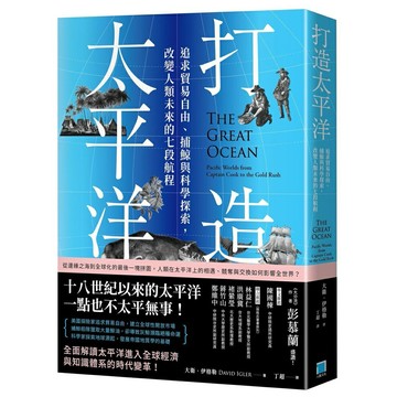 打造太平洋：追求貿易自由、捕鯨與科學探索，改變人類未來的七段航程