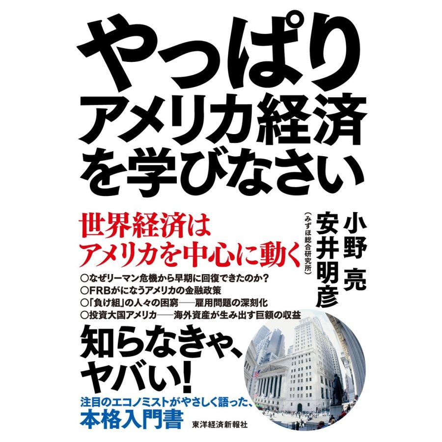 やっぱりアメリカ経済を学びなさい 世界経済はアメリカを中心に動く 小野亮 著 安井明彦