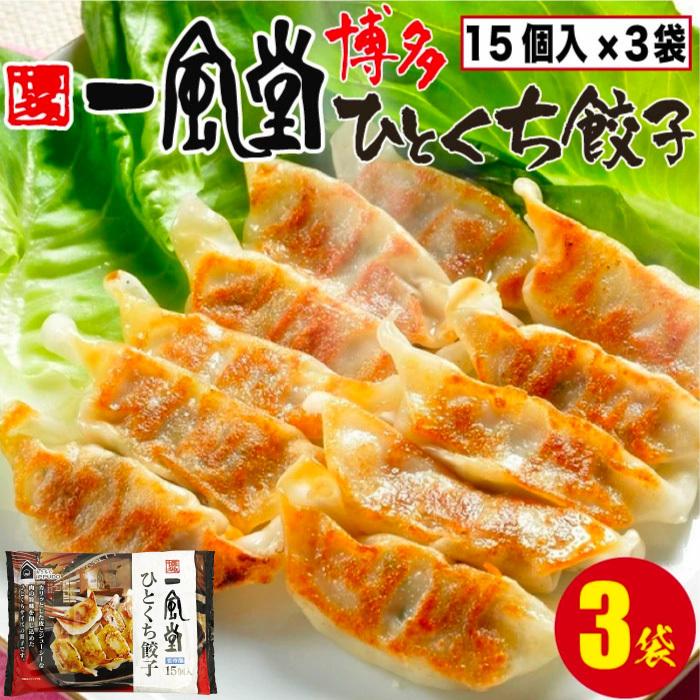 博多一風堂 博多ひとくち餃子 3袋 (1袋12g×15個入り) ギョーザ ぎょうざ 中華 簡単調理