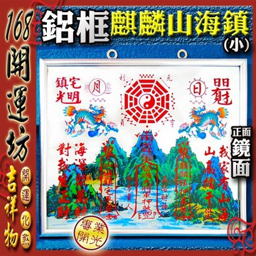 【168開運坊】【耐用鋁框 -超強回頭麒麟*化煞山海鎮~小】開光 /擇日/ 使用說明書