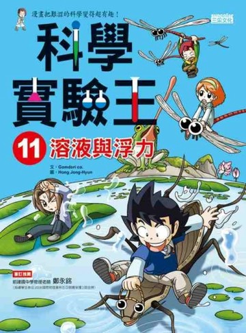 科學實驗王（11）：溶液與浮力[二手書_良好]