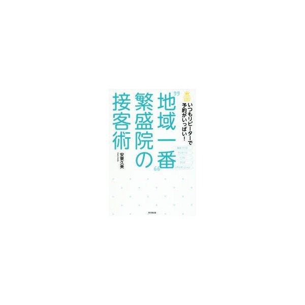 地域一番 繁盛院の接客術 いつもリピーターで予約がいっぱい 安東久美 著