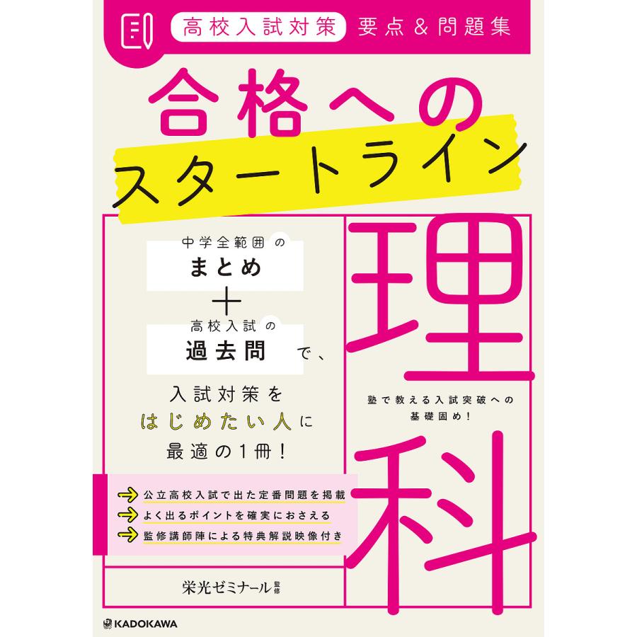 高校入試対策 要点 問題集 合格へのスタートライン 理科