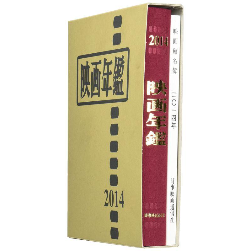 映画年鑑〈2014年版〉