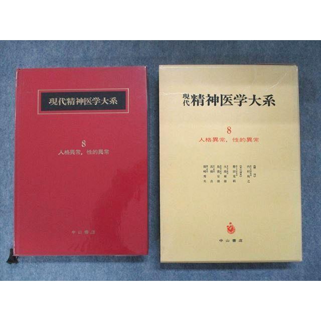 UO81-019 中山書店 現代精神医学大系8 人格異常、性的異常 30M6D