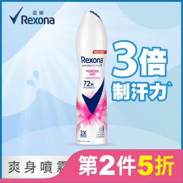 【蕊娜 Rexona】蕊娜制汗爽身噴霧-亮白乾爽 135ML