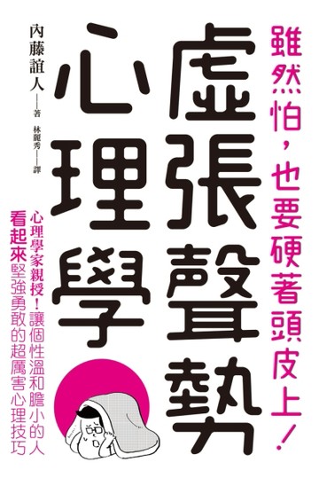 虛張聲勢心理學：現代人必備的巧妙偽裝術，讓個性溫和膽小的人，【二手書_良好】TAAZE讀冊生活